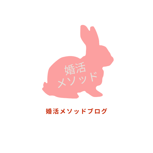 婚活メソッドブログ